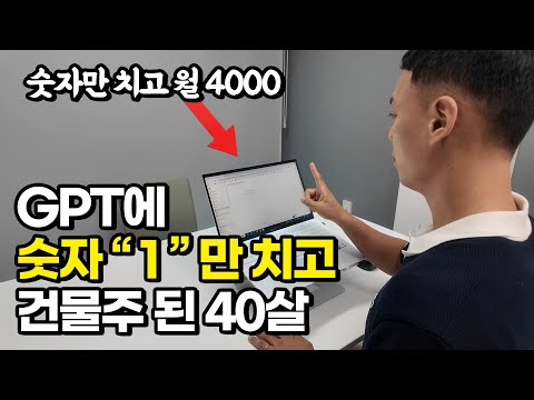 GPT에 숫자 하나 쳤는데... 월 4000 찍고 건물주 된 40살