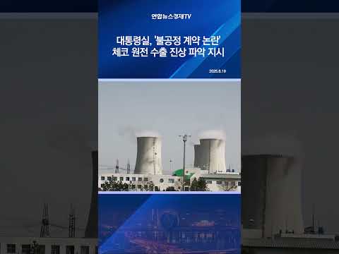 대통령실, '불공정 계약 논란' 체코 원전 수출 진상 파악 지시