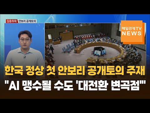 [집중취재] 한국 정상 첫 안보리 공개토의 주재…이 대통령 "AI 맹수될 수도 '대전환 변곡점'"