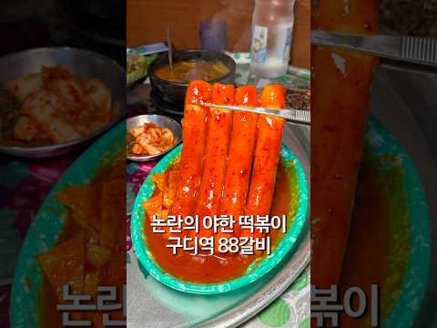 구디역 야한 떡볶이라는데