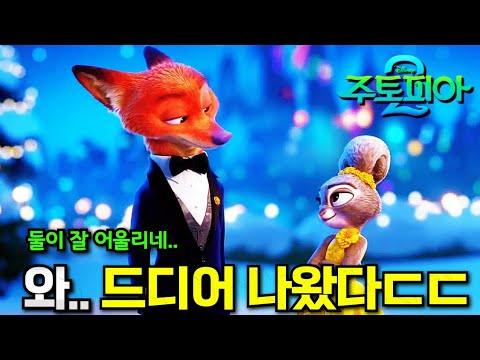 와.. 《주토피아 2》 "토끼여우" 경찰콤비 미쳤다.. 무려 9년 만에 돌아온 역대급 애니 후속작ㄷㄷ 이제 둘이 사귀냐..?