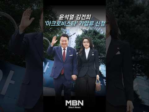 '윤석열·김건희 계엄 손배소' 시민들, 아크로비스타 가압류 신청 [숏뉴스]