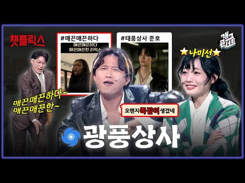 [무삭제풀버전] 광풍상사 박태풍, 나미선?! ”오렌지 족같이 생겼네“ 들은 이유? '챗플릭스' [개그 콘서트/Gag Concert Ep.1147] | KBS 251116 방송
