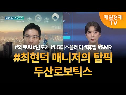 [투자 텔미] 텔미! 의료AI · 반도체 · LG디스플레이 · 휴젤 · SMR · 최현덕 매니저 탑픽 - 두산로보틱스 / 최현덕 / MBN골드 매니저