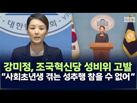 강미정 "사회초년생 겪는 성추행 참을 수 없어"-조국혁신당 성비위 고발 및 탈당 기자회견