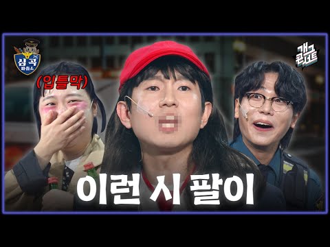 [풀버전] 진짜 욕을 하면 어떡하니!! 시팔이의 줏대있는 NG ‘심곡 파출소’ [개그콘서트/Gag Concert] | KBS 251109 방송