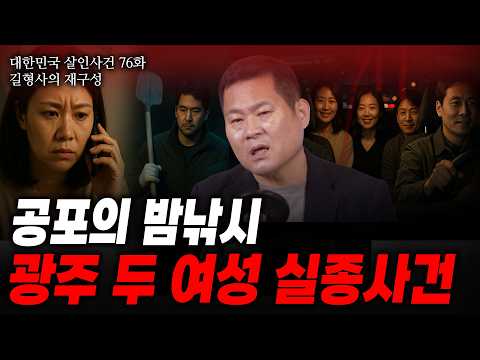 [대한민국 살인사건 76화 길형사의 재구성] 친구가, 언니가 "실종 됐어요" 다른 장소에서 동시에 들어온 실종신고, 낚시터에서 사라진 그녀들의 행방은?