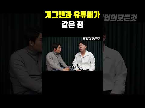 개그맨과 유튜버가 같은 점