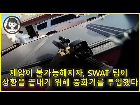 미국 경찰 - 한 청년이 500개의 ‘특별한 사탕’을 나눠주자, SWAT 팀과 장갑차가 조용히 물러났다 https://op.opparadise.com/data/apms/video/youtube/i1Rbt3JDmuc.jpg 미국 경찰 - 한 청년이 500개의 ‘특별한 사탕’을 나눠주자, SWAT 팀과 장갑차가 조용히 물러났다