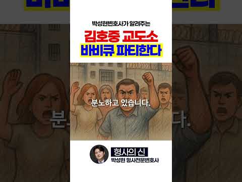 김호중이 간 교도소는 바비큐 파티도 합니다.