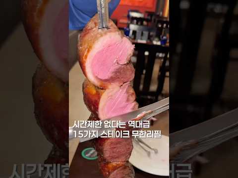 시간제한이 없다고? #맛집 #맛집소개유투버 #한국의맛 #koreanfood #shortvideo #seoulfood #스테이크 #텍사스데브라질 #서울맛집