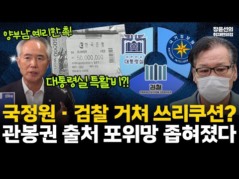 양부남 예리한 촉 "건진 관봉권은 대통실 특활비...국정원 또는 검찰 거쳐 쓰리쿠션" #전체영상