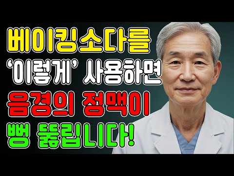 베이킹소다 한 숟가락이면… 60세 이후 반응이 달라집니다 l 노후지혜 l 노년의성 l 행복한삶 l 오디오북