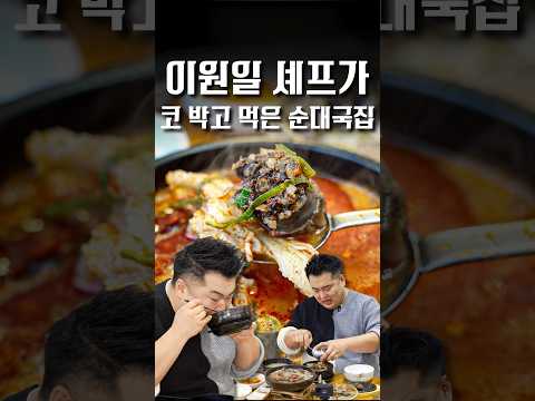 이원일 셰프가 극찬한 그 순대국, 저는 솔직히... #shorts #맛집