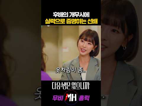 후배의 개무시에 실력으로 증명하는 선배