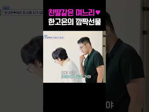 “딸보다 낫다” 시어머니 울린 한고은의 깜짝 선물 #신랑수업