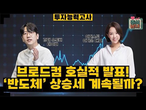 [투자능력고사] 주식남녀 / 브로드컴 호실적 발표 '반도체' 상승세 이어질까? / 매일경제TV