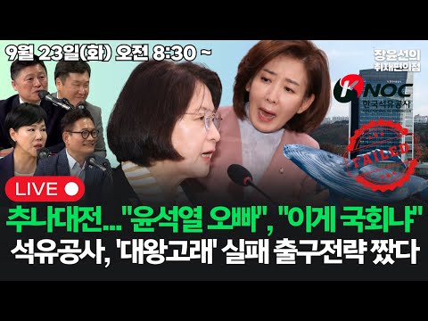[20250923] 추나대전..."윤석열 오빠", "이게 국회냐" 석유공, '대왕고래' 실패 출구전략 짰다 (전현희 송영길 김광민 김정민)