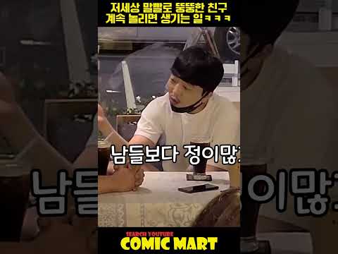 저세상 말빨로 뚱뚱한 친구 계속 놀리면 생기는 일ㅋㅋㅋㅋㅋㅋㅋㅋㅋㅋㅋㅋㅋㅋㅋㅋㅋㅋㅋㅋㅋ기분전환 얘기 하는데 성전환이 무슨 말이야ㅋㅋㅋㅋㅋㅋㅋㅋ