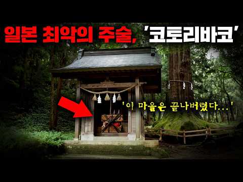 그 제작 과정이 너무나도 잔혹해 금지된 동양 최악의 주술 염매'와 '코토리바코'의 숨겨진 이야기들 [괴담]
