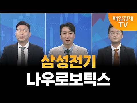 [김준호·최원범의 일발장전] 삼성전기·나우로보틱스 / 김준호·최원범의 일발장전 / 매일경제TV