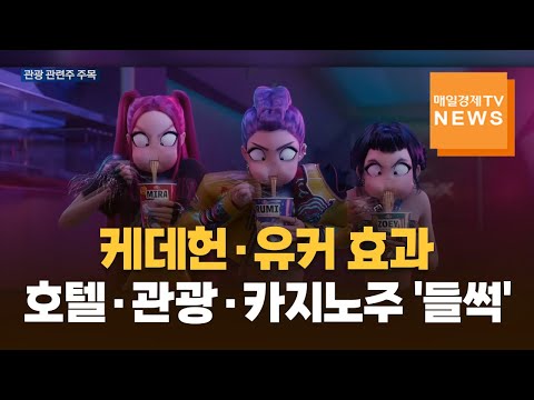 케데헌 신화·유커 귀환 효과에…호텔·관광·카지노주 '들썩'
