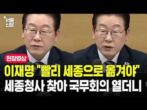 이재명 "빨리 세종으로 옮겨야"...세종청사 찾아 국무회의 열더니