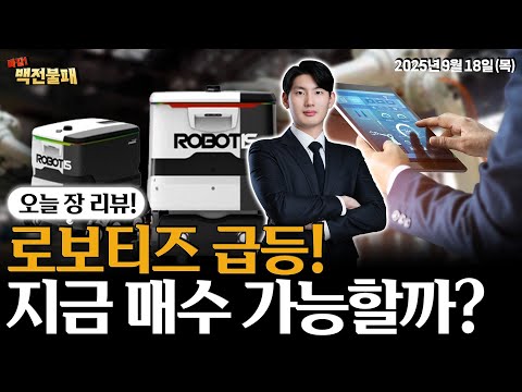 로보티즈 급등! 지금 들어가도 될까? 로봇주 반격 시작?