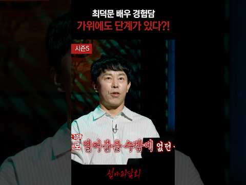 최덕문 배우 경험담 가위에도 단계가 있다?! #심야괴담회