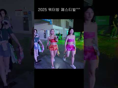 2025 워터밤 #dance #seoulnightview #cosplay #댄스 #여행 #모델 #anime #브이로그 #kpop #automobile
