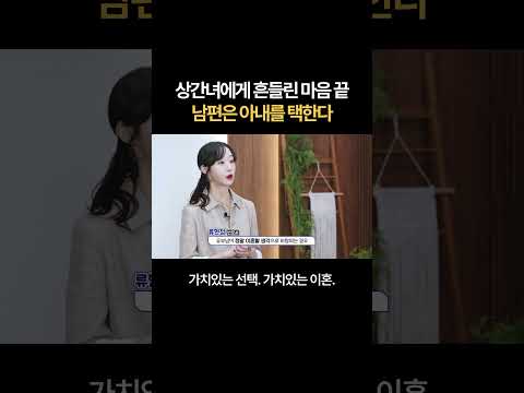 상간녀에게 흔들린 마음, 남편은 결국 아내를 택한다 | 법무법인 새움 류현정 변호사