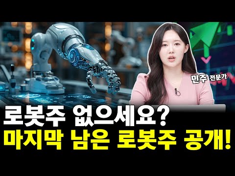 로봇주 없으세요? 마지막 남은 로봇주 공개! 상승에 올라 타세요!