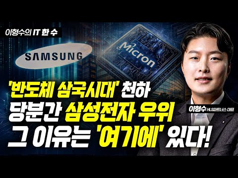 '반도체 삼국시대' 천하, 당분간 삼성전자 우위…그 이유는 '여기에' 있다! / 이형수의 IT 한 수 https://op.opparadise.com/data/apms/video/youtube/iBAu4Ibh9ew.jpg '반도체 삼국시대' 천하, 당분간 삼성전자 우위…그 이유는 '여기에' 있다! / 이형수의 IT 한 수