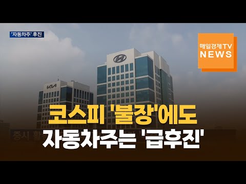 증시 호황 못 즐기는 '자동차주'…관세 불확실성에 '후진'
