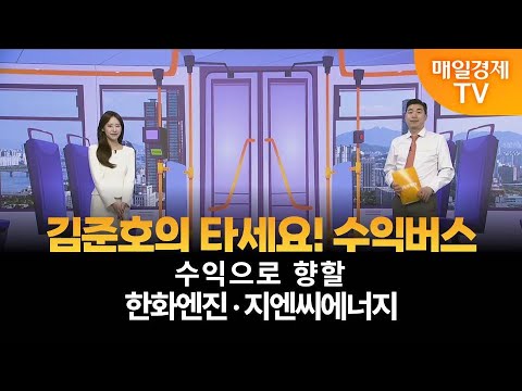 [타세요 수익버스] 타세요! 수익버스 - 한화엔진·지엔씨에너지 / 김준호 / MBN골드 매니저
