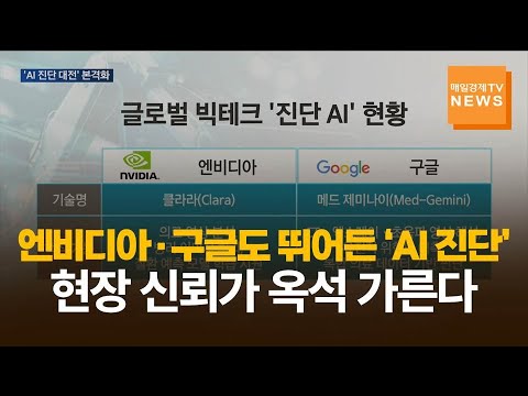 'AI 진단 대전' 본격화…현장 신뢰가 옥석 가른다 https://op.opparadise.com/data/apms/video/youtube/iEVlv0ld4j0.jpg 'AI 진단 대전' 본격화…현장 신뢰가 옥석 가른다