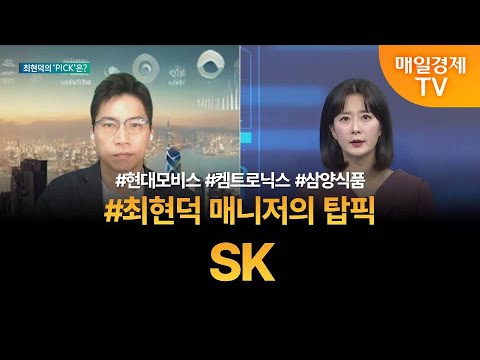 [투자 텔미] 텔미! 현대모비스 · 켐트로닉스 · 삼양식품 · 최현덕 매니저 탑픽 - SK / 최현덕 / MBN골드 매니저