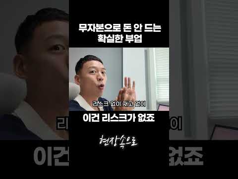 현시점 무자본 돈 안드는 확실한 부업