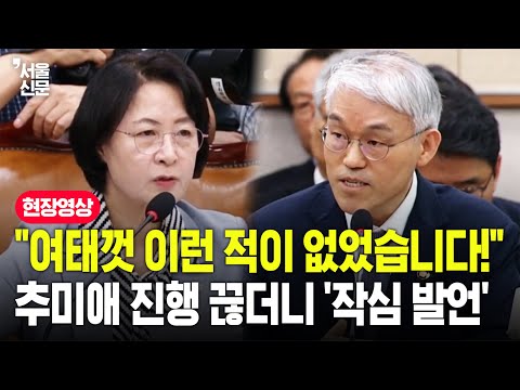 "대법원장 이석시켜주십시오!"...천대엽 법원행정처장, 국감서 추미애 말 끊고 작심 발언