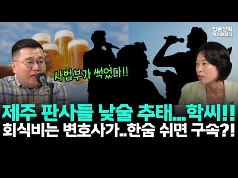 제주 판사들 낮술 추태...피고인에 한숨 쉬면 구속? 회식비는 변호사가 내라?-장윤선 "사법부가 썩었다"