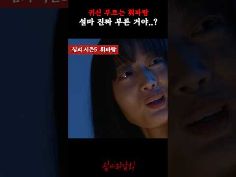 귀신 부르는 휘파람 설마 진짜 부른 거야..? #심야괴담회