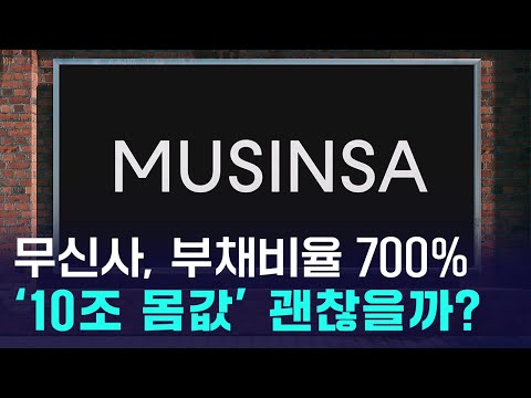 무신사, IPO 앞두고 부채비율 700%? '10조 몸값' 괜찮을까? https://op.opparadise.com/data/apms/video/youtube/iOmGy5vDIog.jpg 무신사, IPO 앞두고 부채비율 700%? '10조 몸값' 괜찮을까?