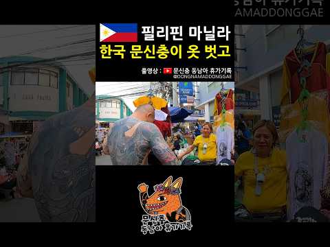 애효..ㅉㅉ #필리핀 #마닐라 #동남아 #여행 #브이로그