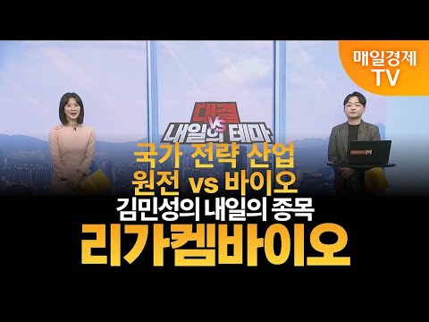 [내일의 테마] 김민성의 내일의 종목 - 리가켐바이오 / 김민성 / 매일경제TV 주머니 매니저