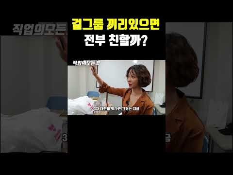 걸그룹 끼리 있으면 전부 친할까?