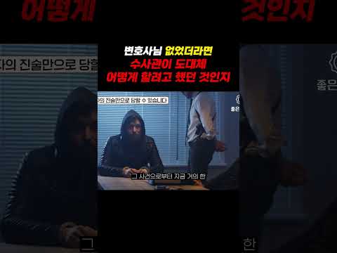 변호사님 없었더라면 수사관이 어떻게 할려고 했던 것인지ㄷㄷ