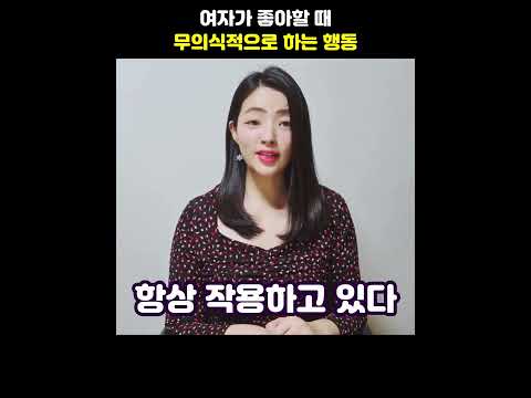 여자가 좋아할 때 무의식적으로 하는 행동 #shorts