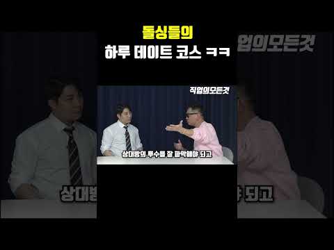 돌싱들의 하루 데이트 코스 ㅋㅋ https://op.opparadise.com/data/apms/video/youtube/iUzURUfzfhc.jpg 돌싱들의 하루 데이트 코스 ㅋㅋ