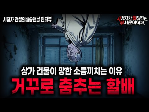 【무서운이야기 실화】"거꾸로 춤추는 할배" 상가 건물이 사라진 충격적인 이유ㅣ전설의배송맨님 사연ㅣ돌비공포라디오ㅣ괴담ㅣ미스테리 인터뷰ㅣ시청자 사연ㅣ공포툰ㅣ오싹툰ㅣ공포썰