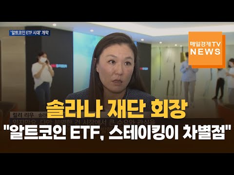 솔라나 재단 회장 "알트코인 현물 ETF 큰 수요…한국도 규제 명확성 마련해야"